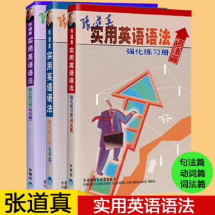 词法 英语辅导书 动词 社 英语词汇学习教材 句法 全3册 外研社 英语专项训练 外语教学与研究出版 张道真实用英语语法强化练习册