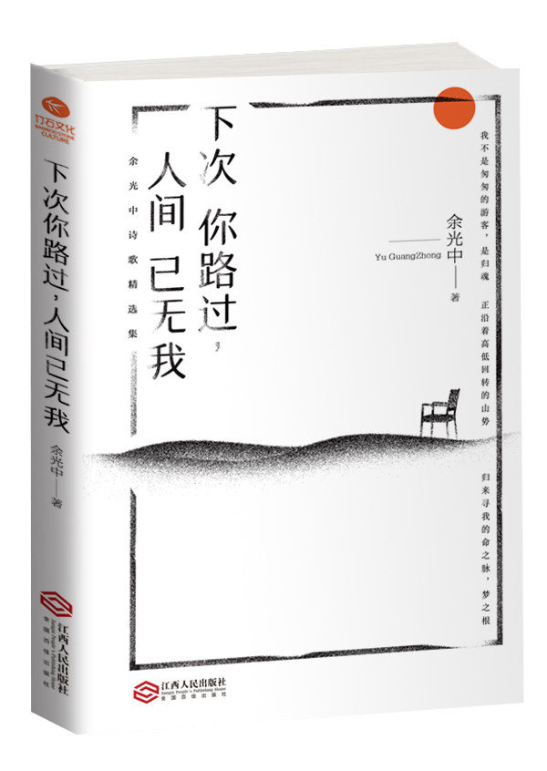 下次你路过人间已无我 精选余光中先生50年诗歌名篇乡愁灰鸽子青少年