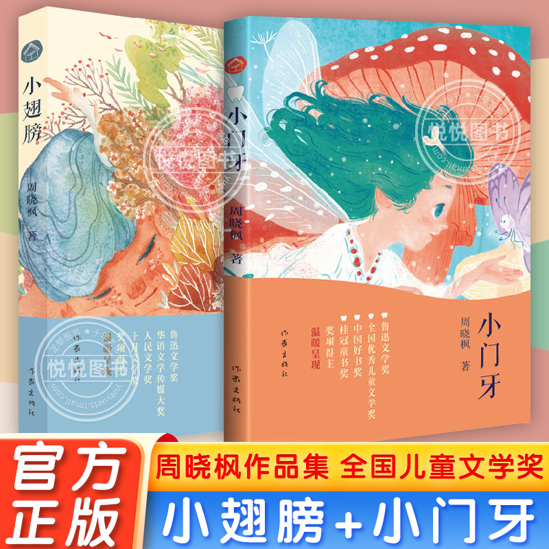 周晓枫作品小翅膀+小门牙