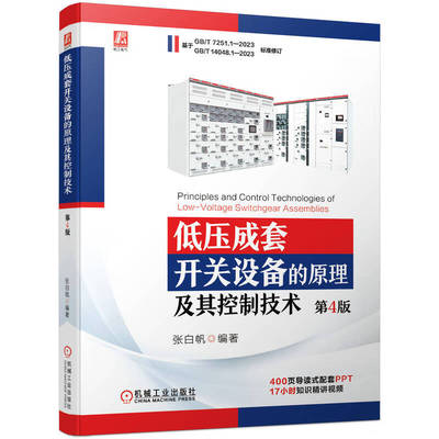 低压成套开关设备的原理及其控制技术第4版张白帆电气工程低压电器应用知识低压开关柜结构设计方法电器元器件现场总线组网技术书