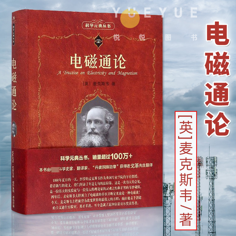 正版 电磁通论 科学素养文库 科学元典丛书 英 麦克斯韦 电磁学的数学理论 电磁场理论 动力学现象 物理科学书籍
