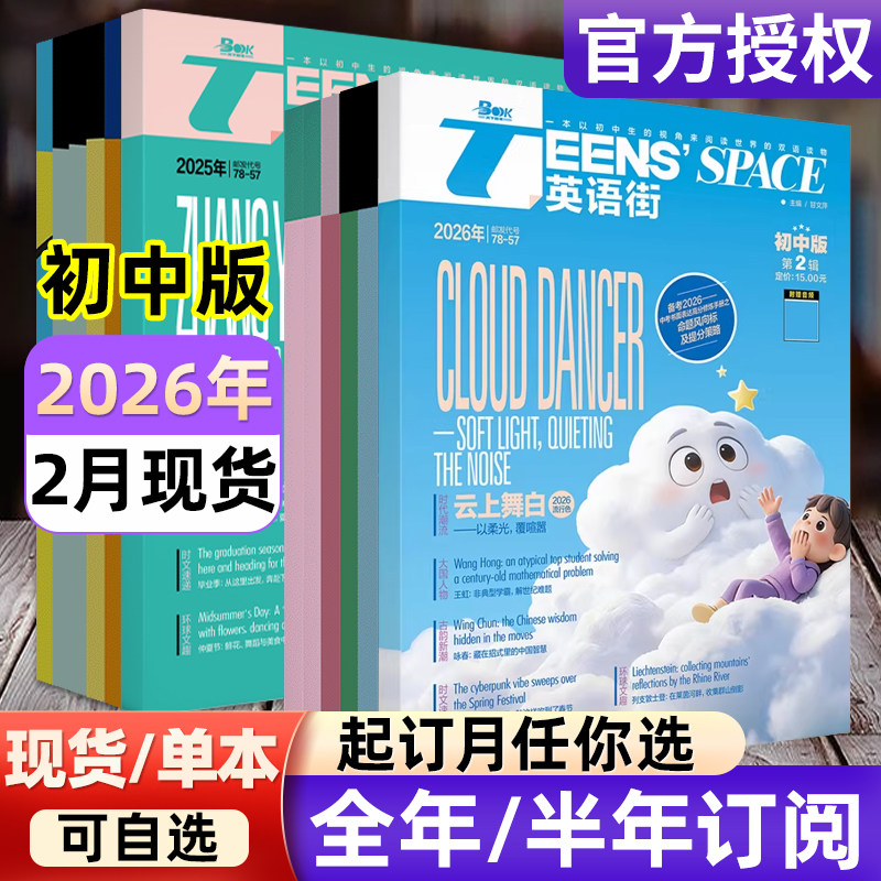 英语街初中版杂志2026年1-12月【全年/半年订阅/2024年-2025年过刊】课堂内外中学生考试中英双语阅读疯狂英语作文