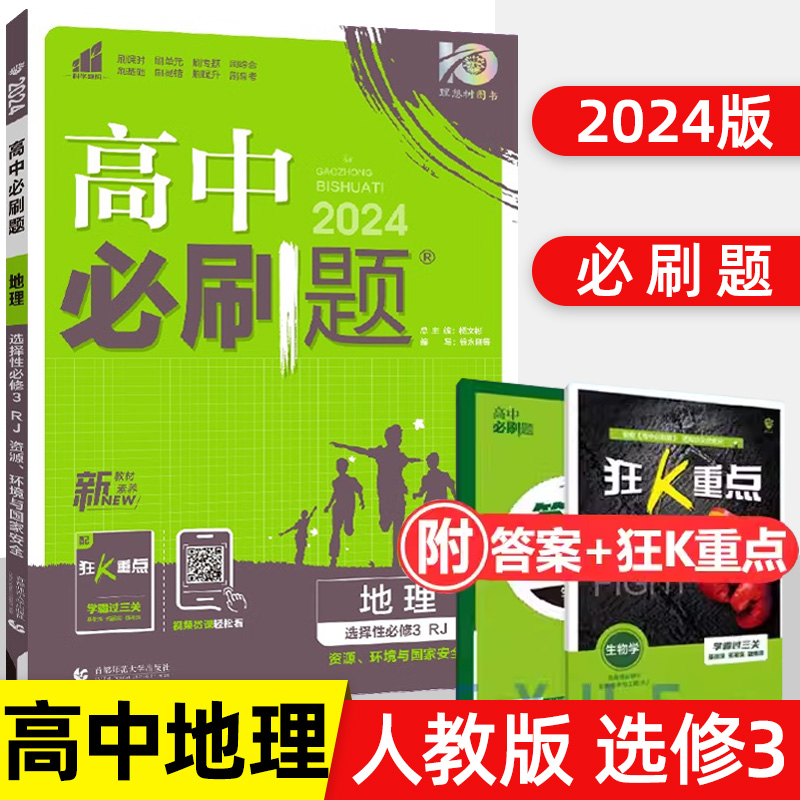 2024新版高中必刷题地理选择性必修三人教地理选修3RJ狂k重点教辅资料练习选择性必修选修同步训练新高考新题型理想树-封面