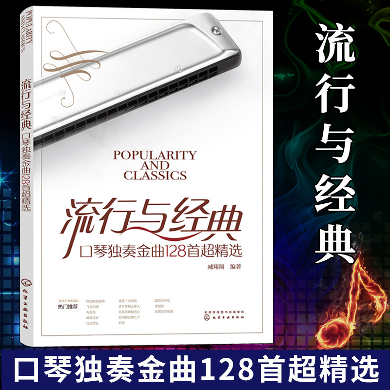 流行与经典 口琴独奏金曲128首超精选 24孔口琴演奏曲集 流行歌曲老歌精选金曲口琴曲谱 口琴独奏简谱曲集 老年乐团口琴独奏书籍