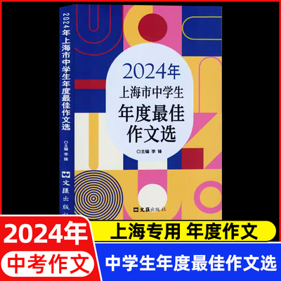 2024年上海市中学生年度最佳作文选 第25届全国新概念作文大赛获奖作品选初中作文辅导书一等奖得主全新作品作文书大