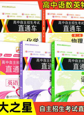 交大之星高中自主招生考试直通车语文数学英语物理化学套装5本上海交通大学出版社初三中考初高中衔接自主招生考试真题刷题试卷