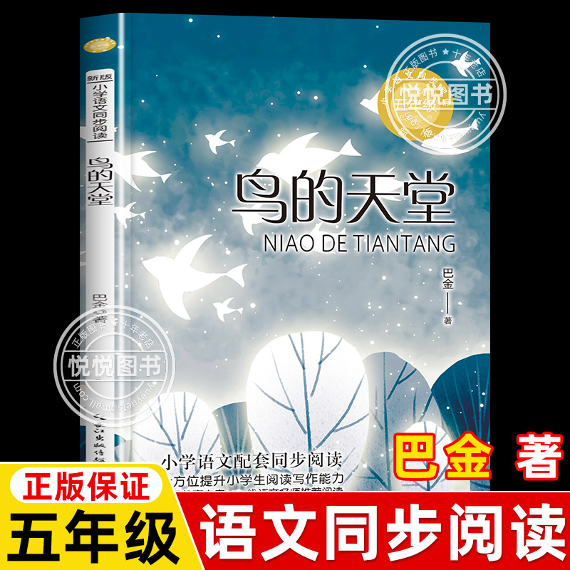 正版鸟的天堂巴金著五年级