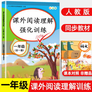 小学一年级上册下册阅读理解训练题人教版语文课外阅读强化专项训练书每日一练1年级新阶梯短文100篇版小学生同步练习册天天练