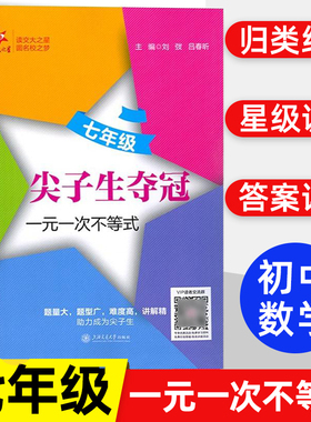 交大之星 尖子生夺冠 7年级/七年级 一元一次不等式 数学典型题训练 中学生教辅书 优等生数学课外复习辅导 上海交通大学出版社