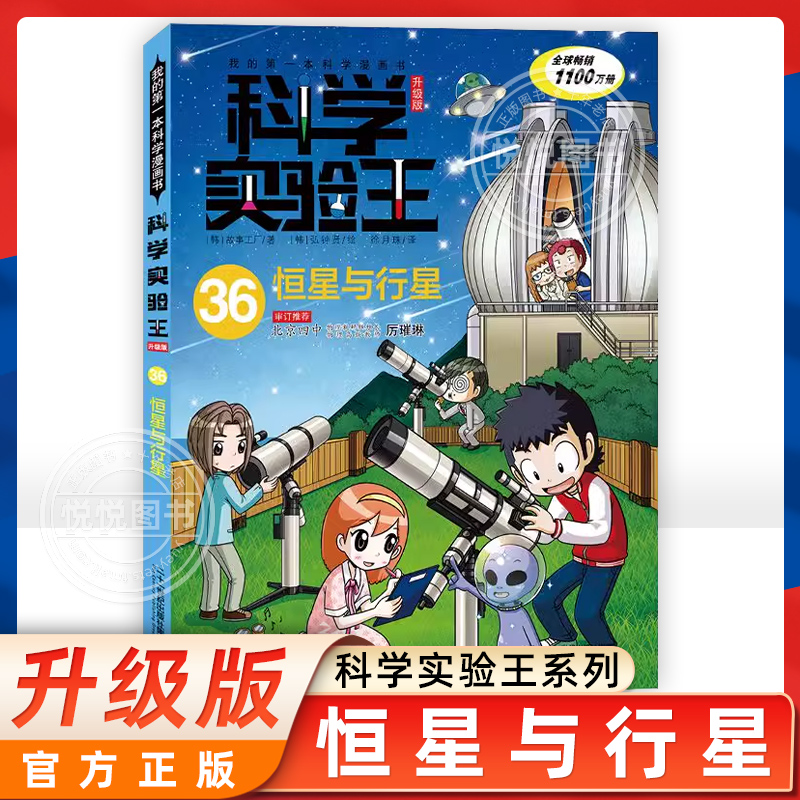 我的第一本科学漫画书 科学实验王升级版36 恒星与行星儿童科普百科大全知识 7-8-10-12岁二三四五六年级少年漫画学生课外阅读书籍 书籍/杂志/报纸 科普百科 原图主图