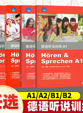 任选德语听说训练B1 a1a2同济大学出版社 欧标德语B1级 德语日常会话 中级德语 德语专业低年级学生德语听力德语口语专项训练教材