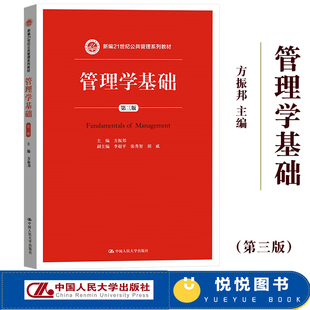 管理学基础 第三版 方振邦 中国人民大学出版社 新编21世纪公共管理教材管理理论方法技术管理学原理党校考试教材公共管理学考研书