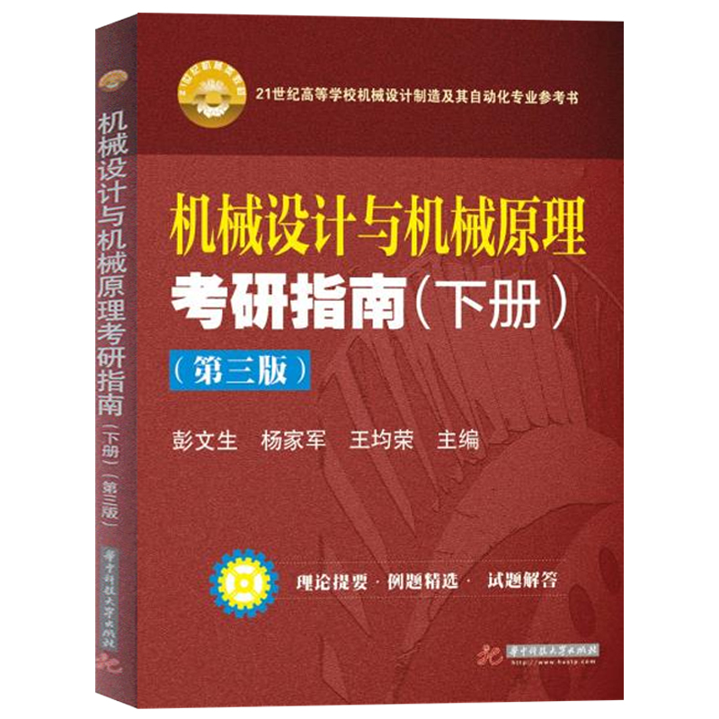 机械设计与机械原理考研指南 下册 第三版第3版 彭文生 机械原理考研辅导用书 复习指导 自动化专业教材参考书 华中科技大学出版社