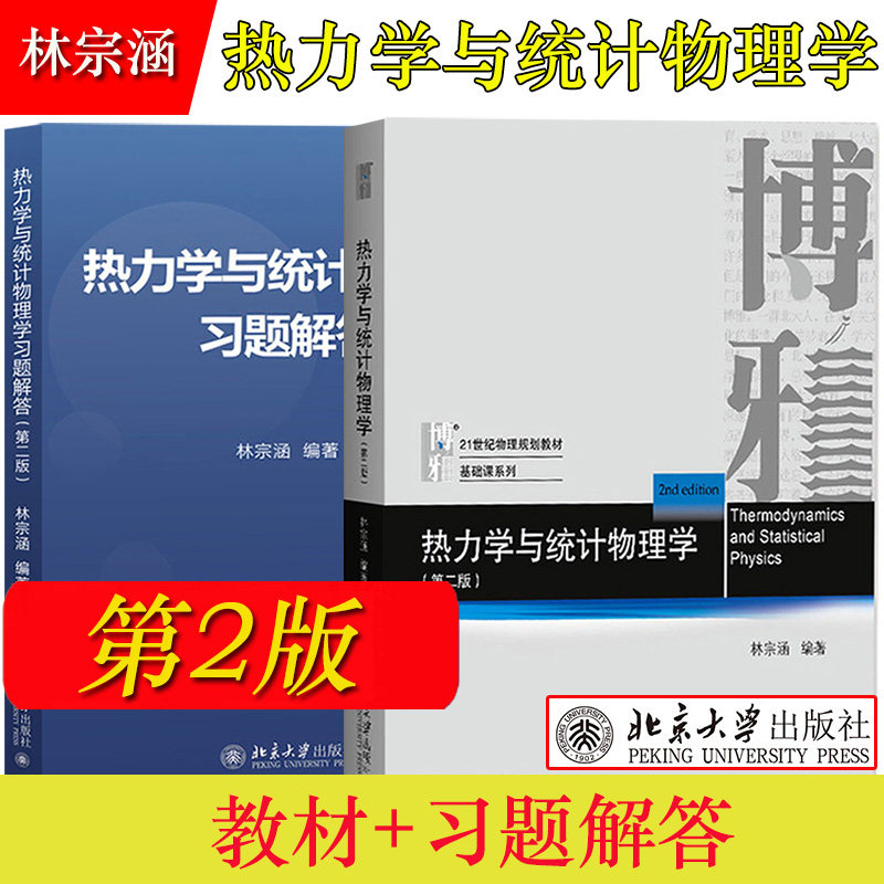 热力学与统计物理学 教材+习题解答 第二版第2版 林宗涵 北京大学出版社 高等学校物理类专业热力学与统计物理学教程 大学物理教材高性价比高么？