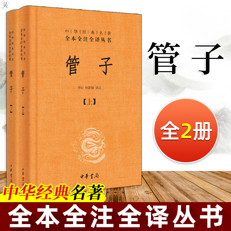 正版 管子 中华经典名著全本全注全译全2册精装 中华书局 管仲传 管仲鲍叔牙 管子书籍 文白对照集中为经典著作文学 中国古代哲学