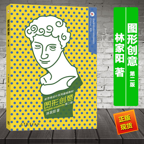 图形创意 第二版第2版 林家阳 精品资源共享课配套教材 iCourse教材 高等教育出版社 高等院校设计专业师生教材 9787040440157
