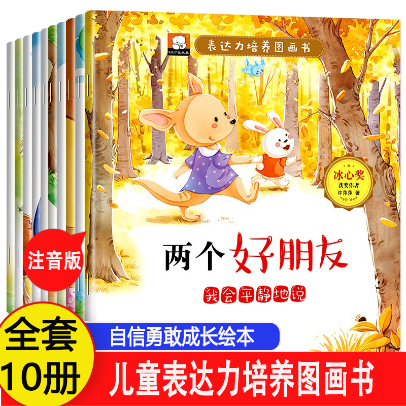 表达力培养图画书绘本全套10册注音版两个好朋友我会平静的说幼儿园宝宝睡前故事书 3-4-5-6-7岁图画书早教提高孩子表达能力冰心书