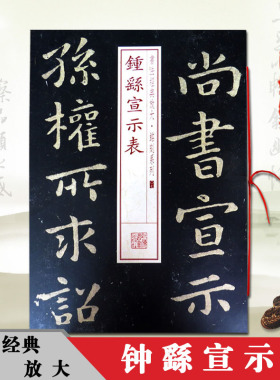 新版钟繇宣示表 书法经典放大铭刻系列07 小楷书毛笔字帖软笔成人学生临摹临帖练习古帖碑帖刻本鉴赏书籍上海书画出版社正版