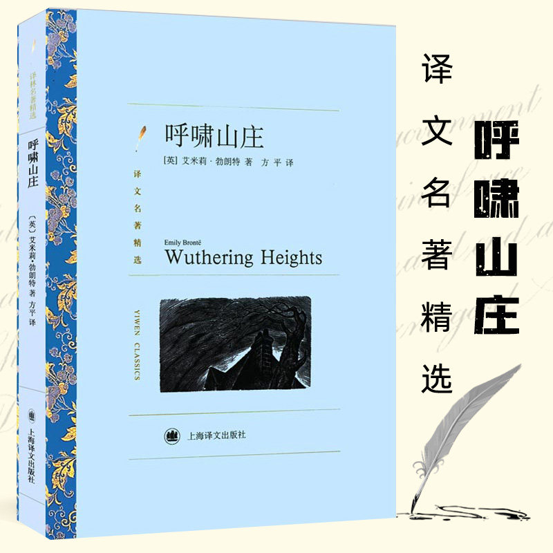【译文名著精选】呼啸山庄 勃朗特著方平译 世界名著书籍 外国文学