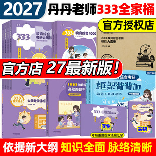 2027丹丹教育学考研333教育综合大纲知识清单考点轻松记答题手册1000题框架背背加背背佳模拟六套卷311冲刺预测丹丹学姐六件套27