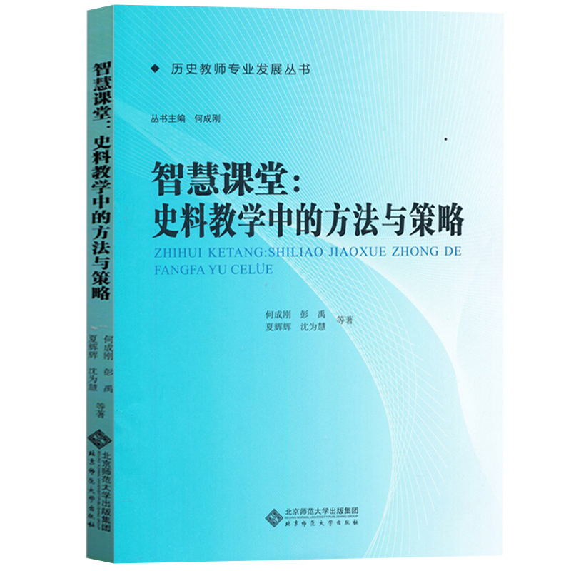 智慧课堂 史料教学中的方法与策略 何成刚 北京师范大学出版社 历史教师专业发展丛书 史料教学策略案例篇辨析与借鉴 历史教学书籍属于什么档次？