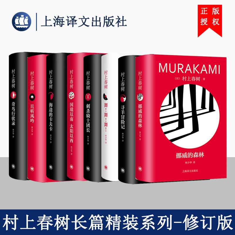 村上春树精装系列作品集全8册修订版 挪威的森林且听风吟刺杀骑士团长海边的卡夫卡国境以南太阳以西奇鸟行状舞舞舞 日本文学小说