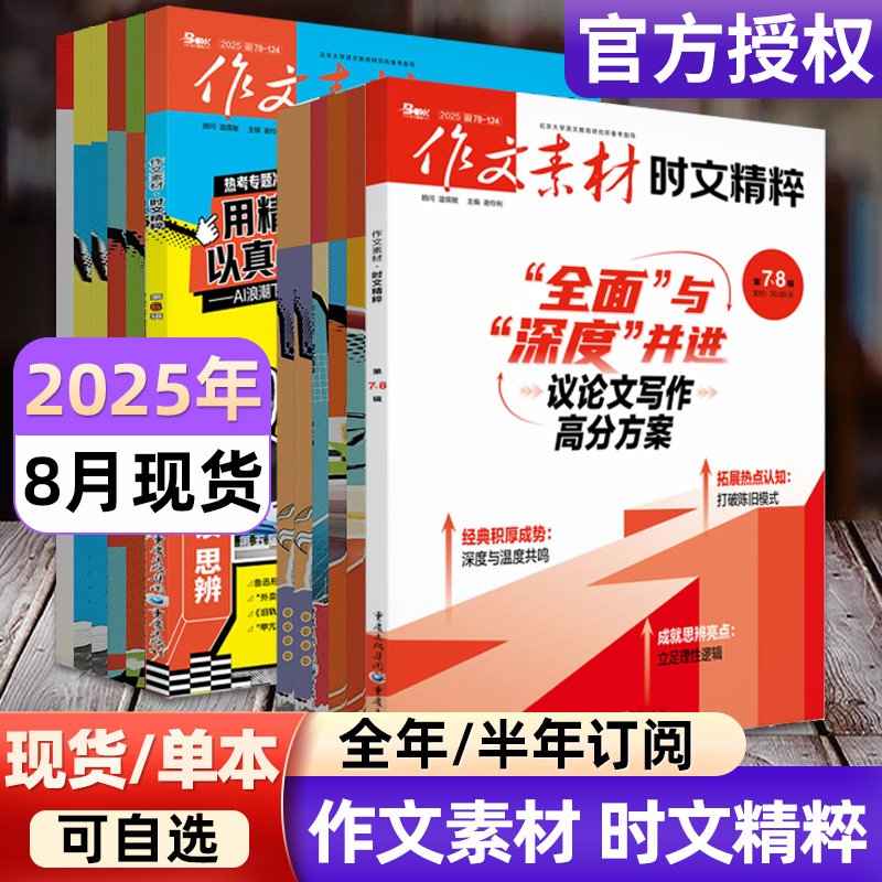 作文素材时文精粹杂志2025年1-8月现货【全年/半年订阅/2024年1-12月】品读经典高中版高考语文高分作文押题课堂内外非2024过刊