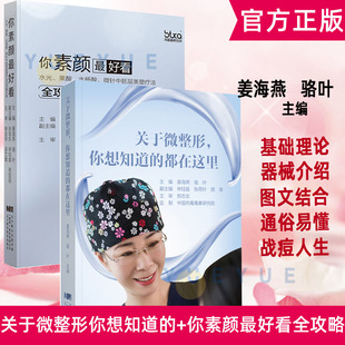 基础知识 2本套医美 手册 咨询 咨询师 都在这里 微整 你素颜zui好看 微整形注射并发症 关于微整形你想知道 美容 整形