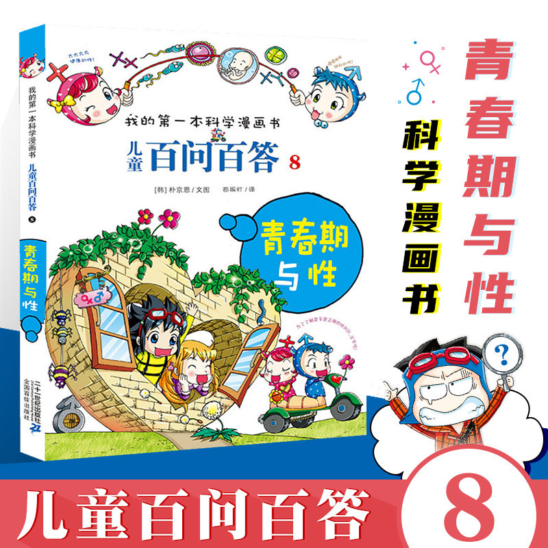 儿童百问百答8青春期与性 我的一本科学漫画书十万个为什么不可不知的