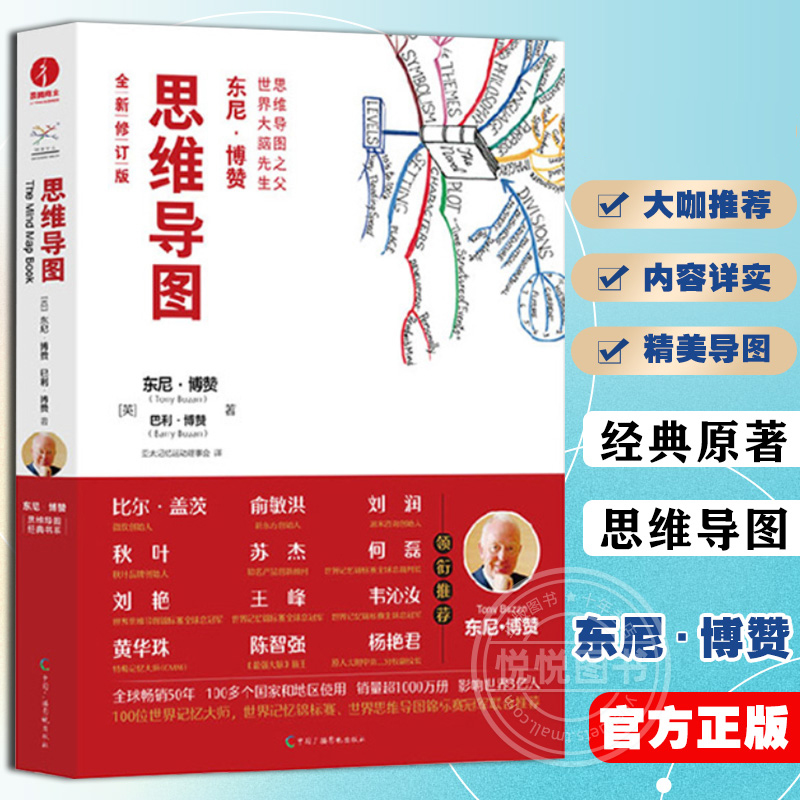 【东尼·博赞2022全新修订版】思维导图系列思维导图学习法2.0理论+实操工具小学生中学生成人逻辑思维训练书籍超级记忆书籍