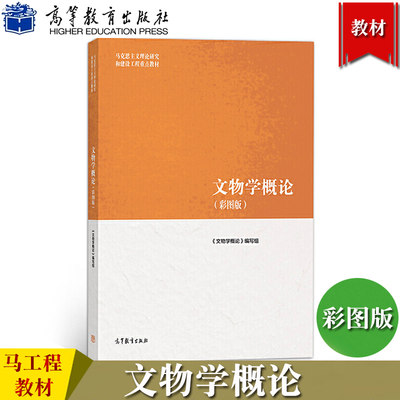 马工程教材 文物学概论 彩图版 刘毅等编 高等教育出版社 马克思主义理论研究和建设工程 文物学导论教材 大学教材 文物研究与保护