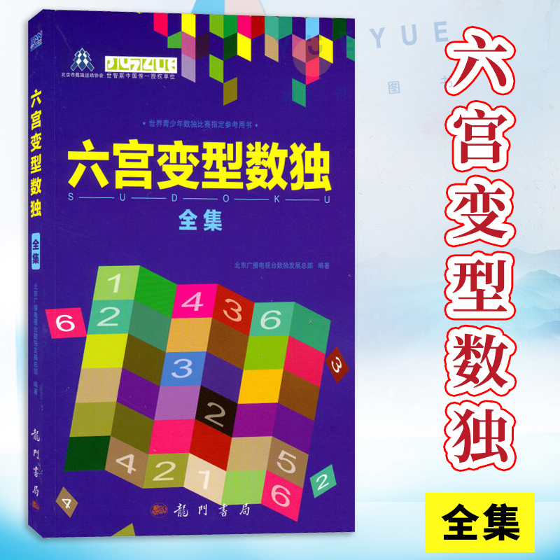 六宫变型数独全集 北京广播电视台数独发展总部 编 精选数独谜题 数独游戏原理 数独基本解题技巧 科学出版社 龙门书局 书籍/杂志/报纸 游戏（新） 原图主图