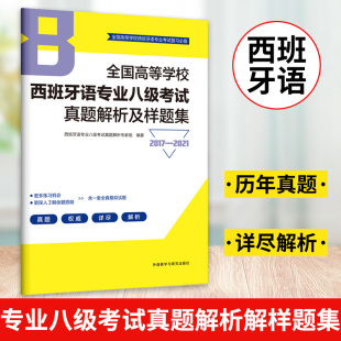 任选全国高等学校西班牙语专业八级考试真题解析及样题集(2017-2021) 西班牙语专八全真模拟试题解析 历年真题试卷复习 专项训练