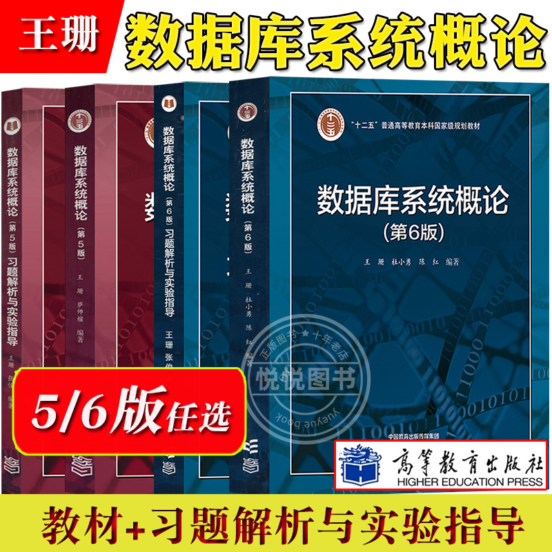 数据库系统概论 第6版第六版 王珊 杜小勇 陈红 高等教育出版社 数据库系统基础理论基本技术与方法 计算机类专业教材 考研参考书