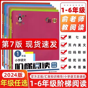 创新俞老师教阅读小学生语文古诗词阅读理解专项训练书1二四4五5六6年级 第七版 俞老师阶梯阅读一2三3年级培优训练第7版 2024版