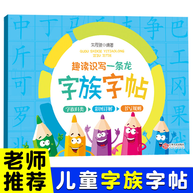 【官方正版】趣读识写一条龙 字族字帖 3-6-9岁少幼儿独体字 规律书写