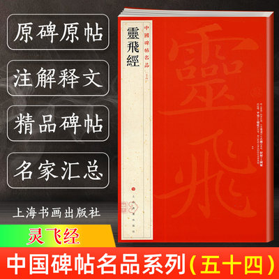 正版现货 灵飞经 中国碑帖名品54译文注释繁体旁注 碑刻墨迹2种钟绍京唐小楷毛笔字帖书法临摹临帖练习古帖刻本书籍上海书画出版社