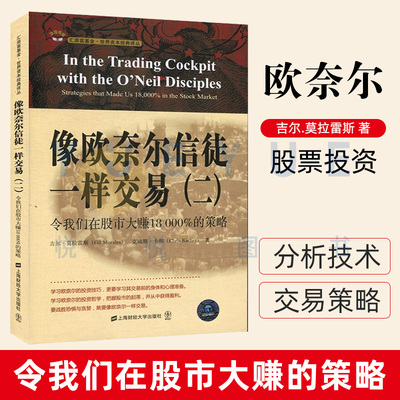 【官方正版】像欧奈尔信徒一样交易（二） 令我们在股市大赚18000%的策略 追盘日的心理 股票投资 理财 期货 上海财经大学出版