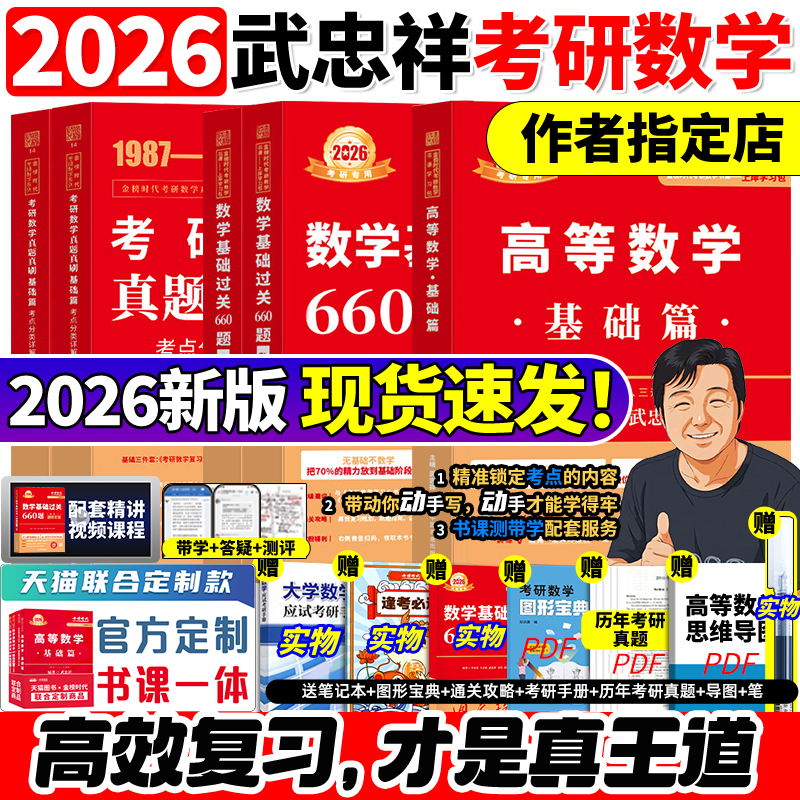 作者指定店】2026武忠祥考研数学