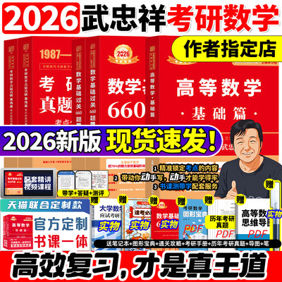 作者指定店】2026武忠祥考研数学