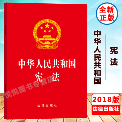 2018年3月新修订版 中华人民共和国 宪法 法律出版社 法律版新宪法法条单行本 2018宪法修正案 宪法标准文本 宪法学习宣誓普法读本