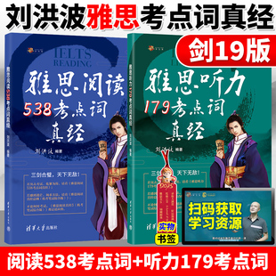 官方正版 刘洪波剑桥雅思听力179考点词真经+雅思阅读538考点词真经剑19版学为贵 ielts考试可搭剑雅剑桥真题顾家北王陆语料库书籍