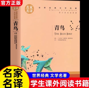 青鸟书正版四年级课外书必读6-10-12岁三四五六年级儿童文学读物小学生小学生阅读书籍经典名著老师推荐书目世界名著青少年版