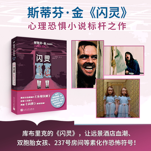 闪灵新版 斯蒂芬金作品外国文学侦探推理惊悚悬疑小说 肖申克的救赎头号书迷穹顶之下作者代表作正版包邮人民文学出版社