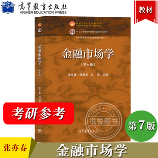 金融市场学 第七版 张亦春 郑振龙 高等教育出版社 张亦春金融市场学教材第7版 金融学专业主要课程教材金融考研教材复习用书资料