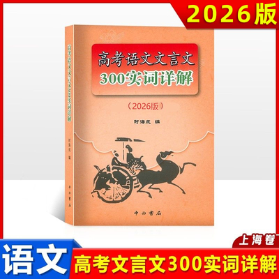 2026新版上海市高考语文文言文300实词详解 上海卷 高中文言古文实词虚词 通假字 上海高中一二三高考语文文言文阅读辅导资料书