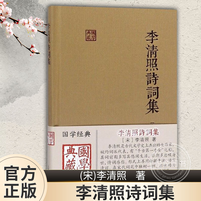 官方正版 李清照诗词集 国学典藏 精装本 李清照 国学古籍 备搜李清照词作/诗作 辅以简明注释 正版图书籍 上海古籍出版社 书籍/杂志/报纸 中国古诗词 原图主图