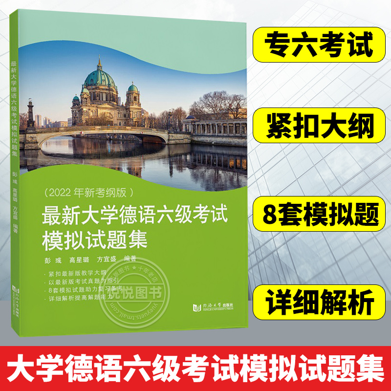 备考2025德语六级 最新大学德语六级考试模拟试题集 2022年新考纲 德语六级语法 德语六级用书 可搭德语六级真题 同济大学出版社