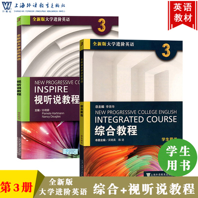 外教社 全新版大学进阶英语3第三册 综合教程+视听说教程 学生用书 上海外语教育出版社 大学进阶英语教程 大学英语教材大英教科书
