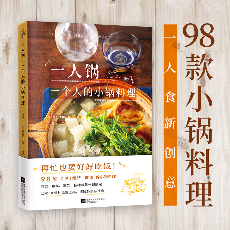 一人锅 一个人的小锅料理 一人食新创意一口小锅搞定一日三餐美食营养健康 98款一人锅食谱下饭佐酒药膳健康料理火锅家常菜怎么看?